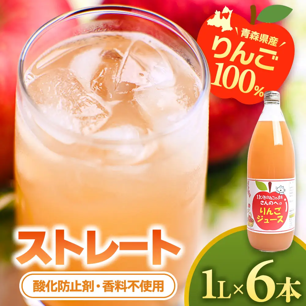 青森県産りんごジュース 【 11ぴきのねこ ラベル 】 1L×6本 りんご