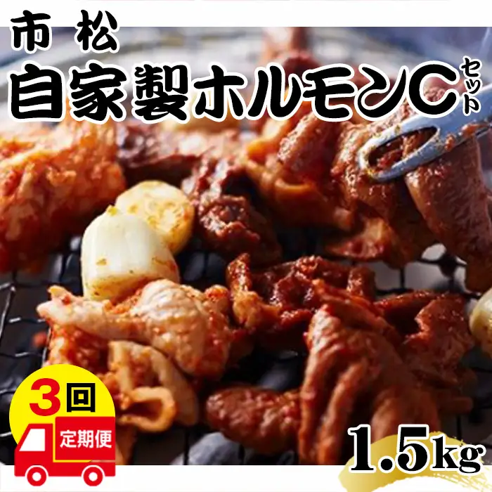 自家製ホルモン（Cセット）【定期便】毎月1.5kg×3回お届け【やみつきになる味！】  [No.084]