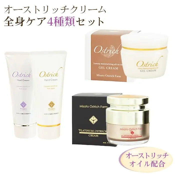 オーストリッチクリーム全身ケアセット（ジェルクリーム・プラチナクリーム・ハンドクリーム・かかとケアクリーム）【敏感肌の全身ケアに】  [No.090]