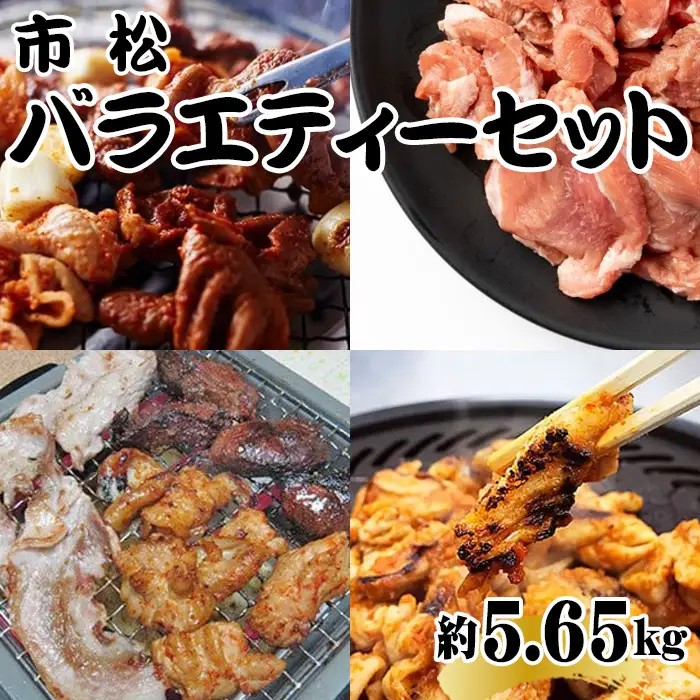 市松バラエティー約5.65kgセット【リピーター続出！】  [No.099]