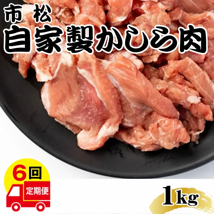 自家製かしら肉1kg「辛口」【定期便】毎月1kg×6回お届け【やみつきになる味！】  [No.111-01]