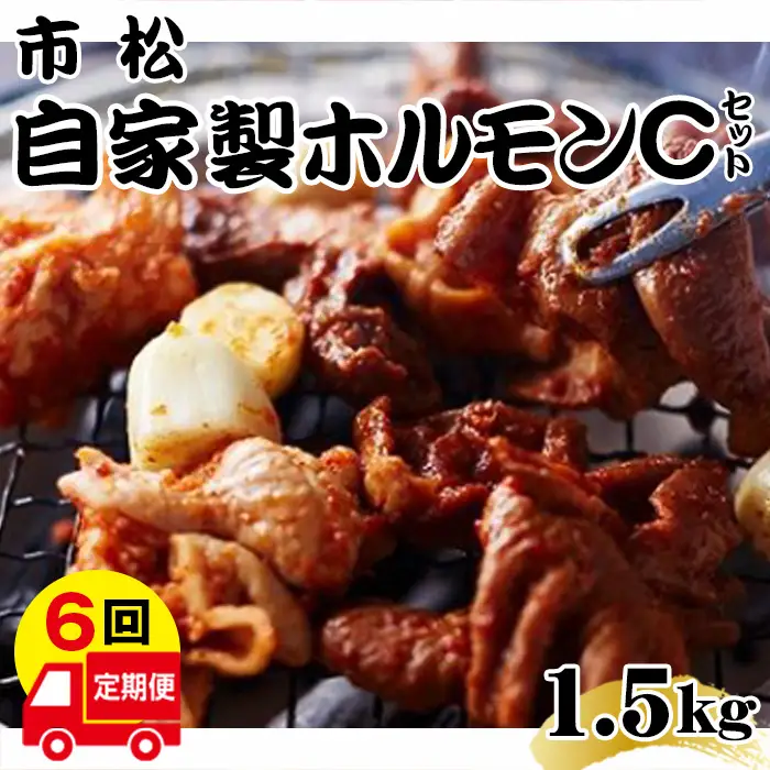 自家製ホルモン（Cセット）【定期便】毎月1.5kg×6回お届け【やみつきになる味！】  [No.114]