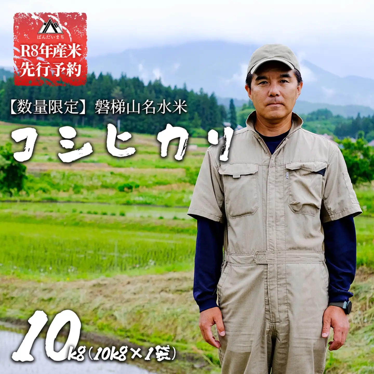 【令和8年産・新米】【先行予約】コシヒカリ10kg　磐梯山名水米　会津産　磐梯町産