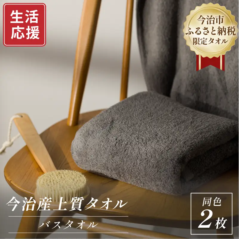 ふるさと納税限定 今治産 上質バスタオル 2枚セット（グレー）