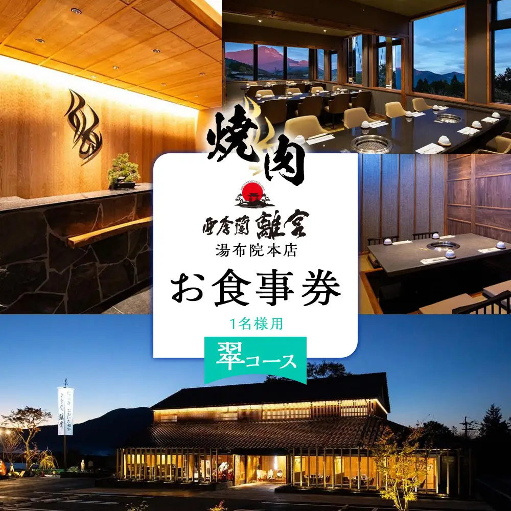 焼肉 亜李蘭離宮 湯布院本店 翠コース お食事券（1名様用）