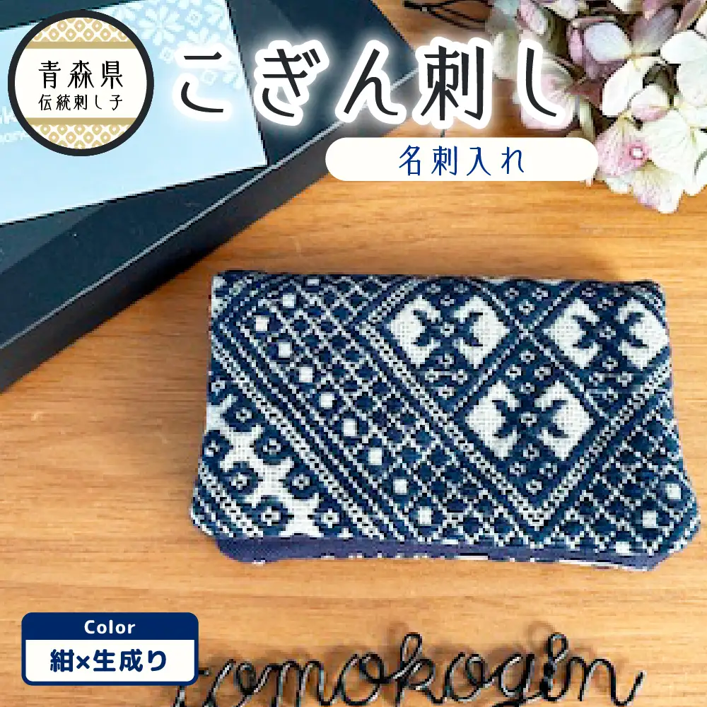 こぎん刺し 名刺入れ 紺 カードケース 手作り こぎん刺し名刺入れ