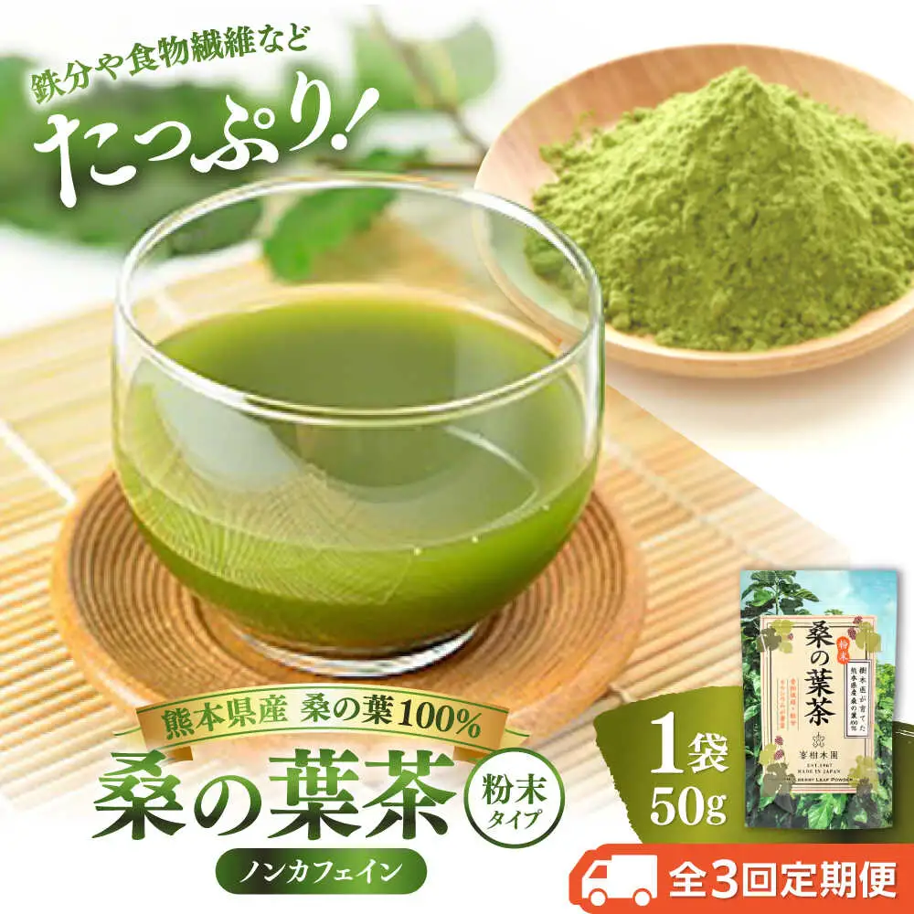 【全3回定期便】樹木医が育てた桑の葉茶（粉末）50g×1袋 お茶[AYBM013]