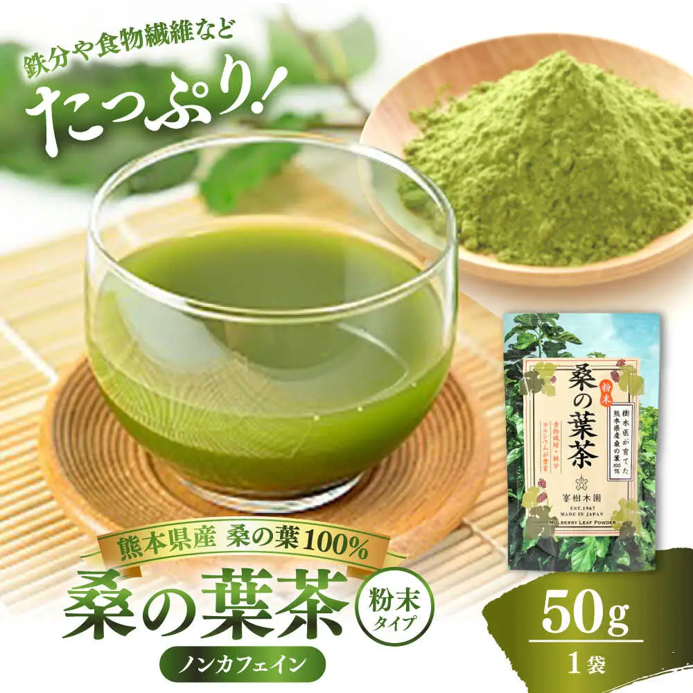 樹木医が育てた桑の葉茶（粉末）50g×1袋 お茶[AYBM014]