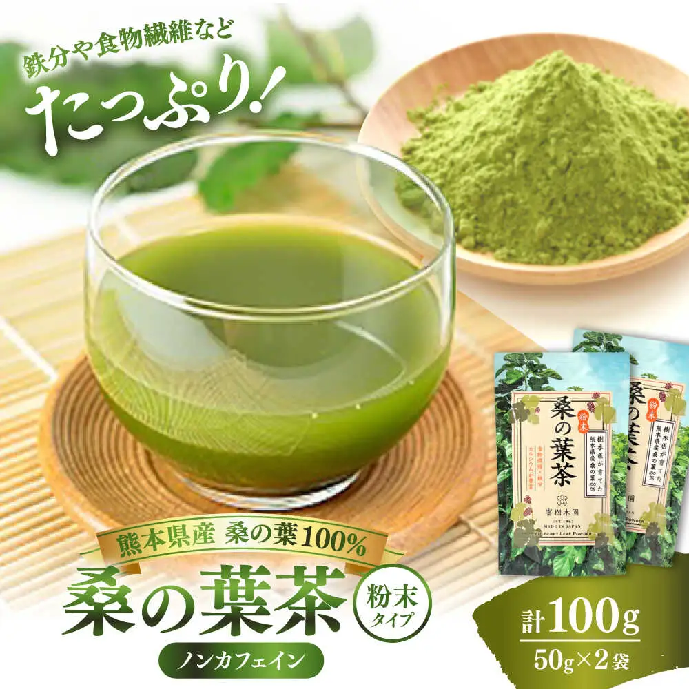 樹木医が育てた桑の葉茶（粉末）50g×2袋 お茶[AYBM015]