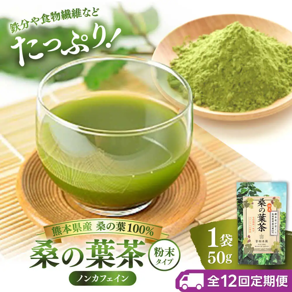【全12回定期便】樹木医が育てた桑の葉茶（粉末）50g×1袋 お茶[AYBM023]
