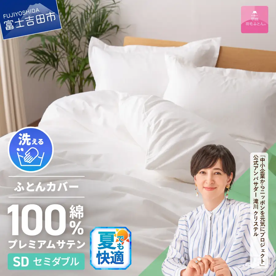 【甲州羽毛ふとん】プレミアムサテン掛カバー セミダブル 掛けふとんカバー ホワイト 布団