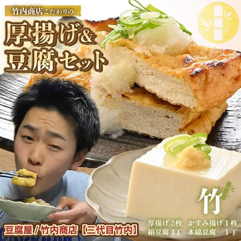 竹内商店【三代目竹内】 こだわりの厚揚げ＆豆腐セット 竹 (厚揚げ 2枚/絹豆腐 1丁/木綿豆腐 1丁/かすみ揚げ (薄揚げ) 1枚)[A-21102]