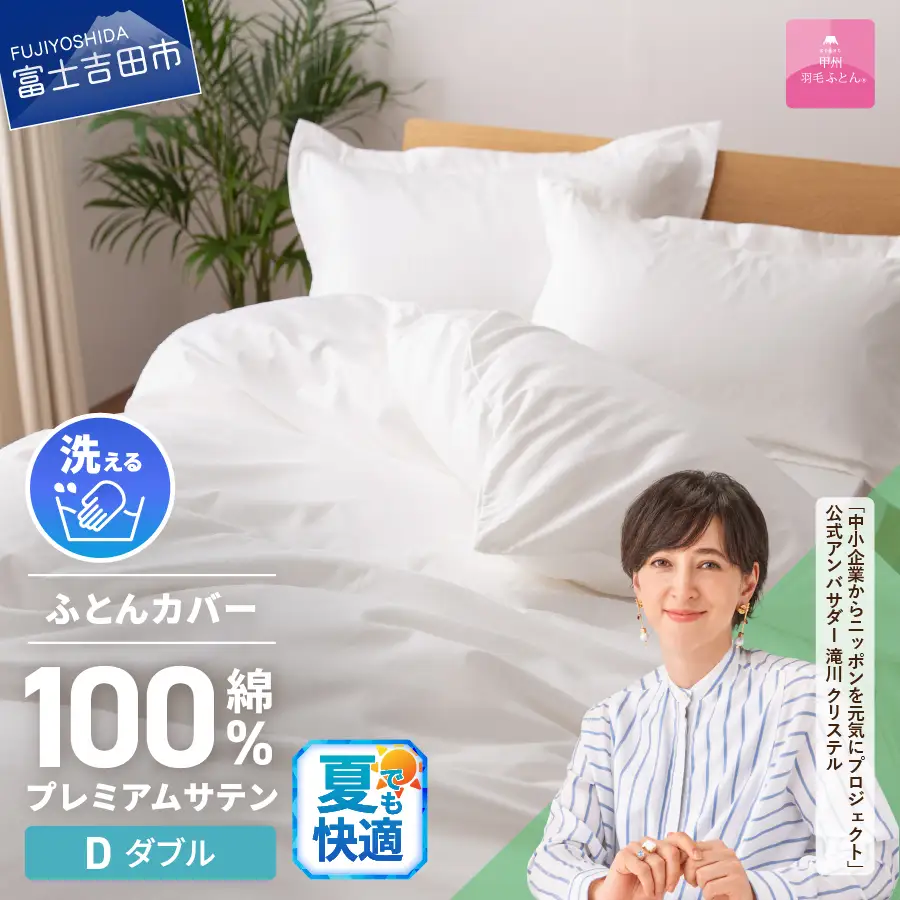 【甲州羽毛ふとん】プレミアムサテン掛カバー ダブル 掛けふとんカバー サテン  ホワイト 布団
