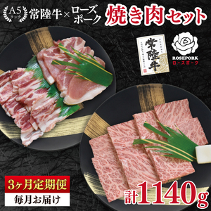 【3ヶ月定期便】【常陸牛 A5ランク・ローズポーク焼肉セット】常陸牛カルビ180ｇ＋ローズポーク200ｇ（ロース100ｇ・ばら100ｇ） （EK-47_1）