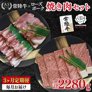【3ヶ月定期便】【常陸牛 A5ランク・ローズポーク焼肉セット】常陸牛カルビ360ｇ＋ローズポーク400ｇ（ロース200ｇ・ばら200ｇ）（EK-48_1）