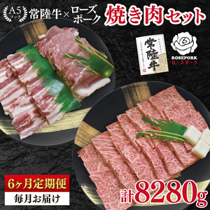【6ヶ月定期便】【常陸牛 A5ランク・ローズポーク焼肉セット】常陸牛カルビ780ｇ＋ローズポーク600ｇ（ロース300ｇ・ばら300ｇ）（EK-49_2）