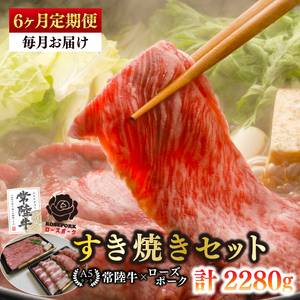 【6ヶ月定期便】【常陸牛 A5ランク・ローズポークすき焼きセット】常陸牛肩ロース180ｇ＋ローズポーク200ｇ（ロース100ｇ・ばら100ｇ） （EK-50_2）