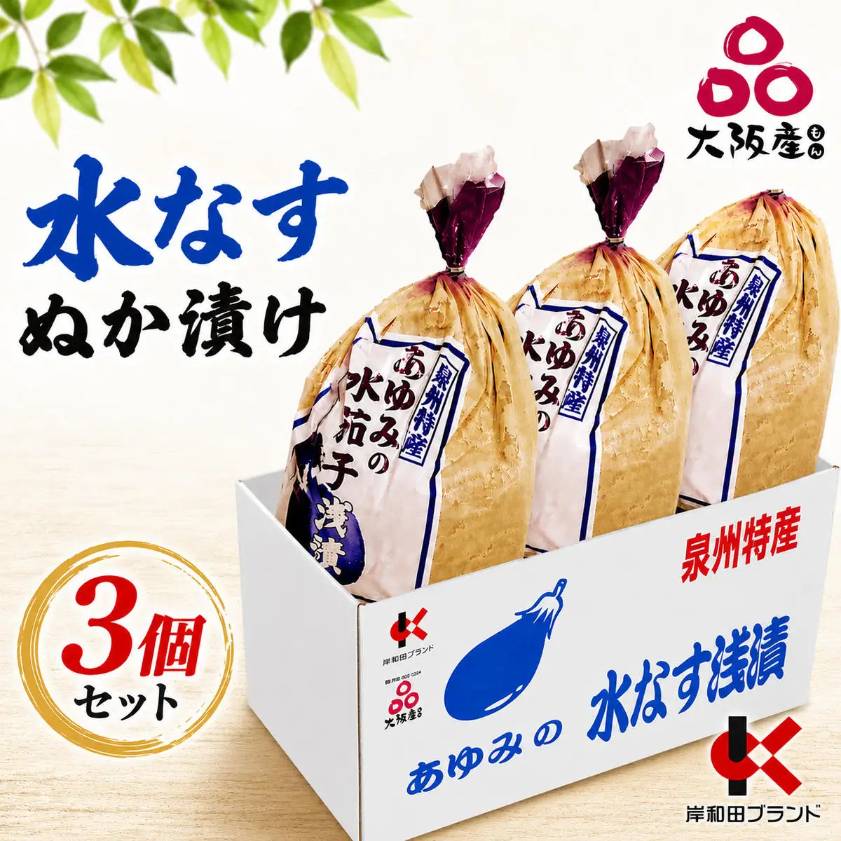 泉州水なすぬか漬け 3個（小袋包）岸和田ブランド認定品 ご飯のお供 おつまみ