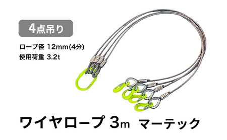 ワイヤーロープ 4点吊り 12mm×3m マーテック 使用荷重 3.2t 4点吊りワイヤー リング フック ワイヤーロープ クレーン スリング 大阪 大阪府 岸和田市