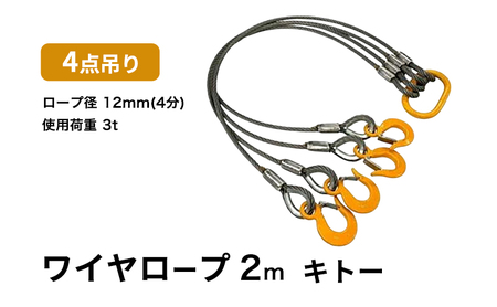 ワイヤロープ 4点吊り 12mm×2m キトー 使用荷重 3t ４点吊りワイヤー リング フック ワイヤーロープ クレーン スリング 大阪 大阪府 岸和田市