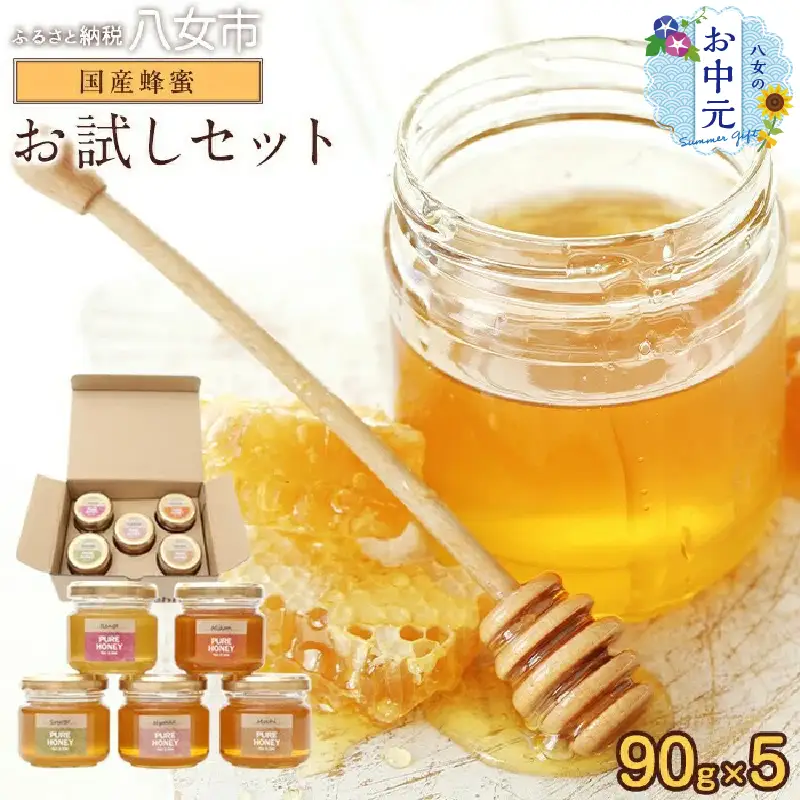 【お中元】かの蜂 国産 蜂蜜 お試しセット 90g×5 養蜂一筋60年自慢の一品（瓶） はちみつ 蜂蜜 ハチミツ ハニー 非加熱 純粋 国産 瓶タイプ 保存食 防災グッズ お中元 024-042-N