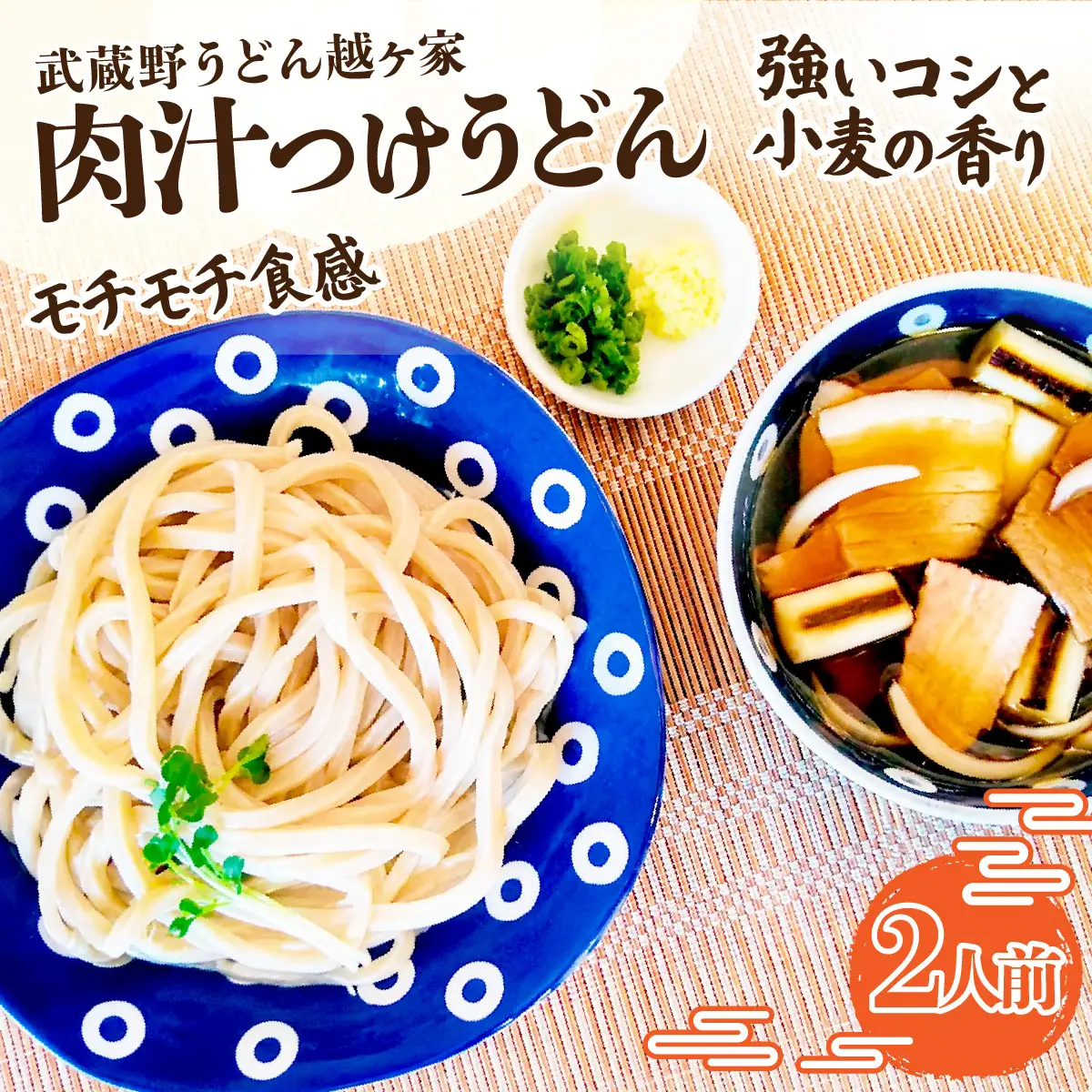 肉汁つけうどん2人前 | うどん 極太うどん 武蔵野うどん 饂飩 極太 太麺 手打ち 自家製麺 コシ モチモチ 茹でたて でき立て つけ汁 だし 旨味 ローカルフード 和食 日本食 小麦 全粒粉 醤油 無添加 瞬間冷凍 冷凍 手軽 簡単調理 埼玉県 越谷市