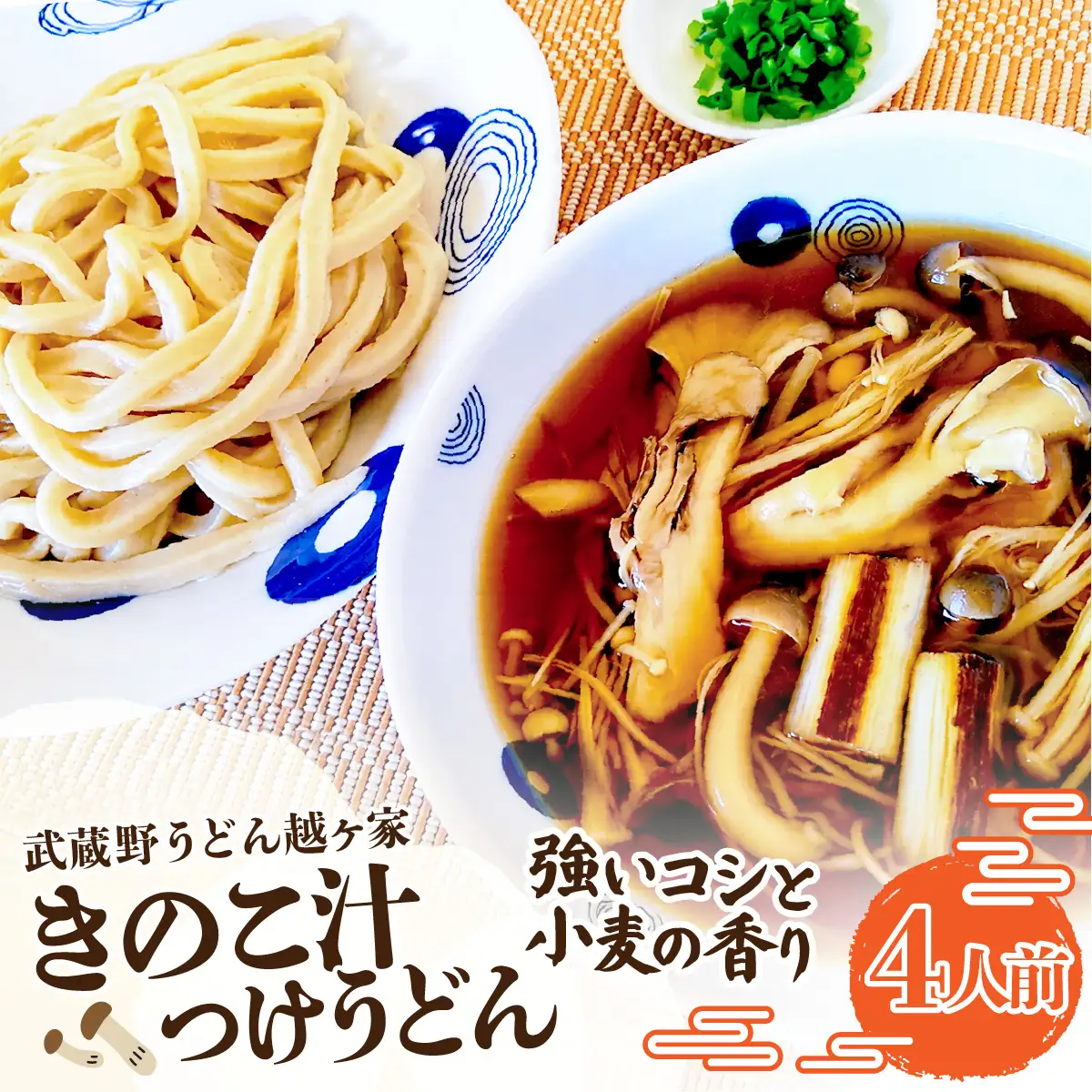 キノコ汁つけうどん4人前 | うどん 極太うどん 武蔵野うどん 饂飩 極太 太麺 手打ち 自家製麺 コシ モチモチ 茹でたて でき立て つけ汁 だし 旨味 ローカルフード 和食 日本食 小麦 全粒粉 醤油 無添加 瞬間冷凍 冷凍 手軽 簡単調理 埼玉県 越谷市