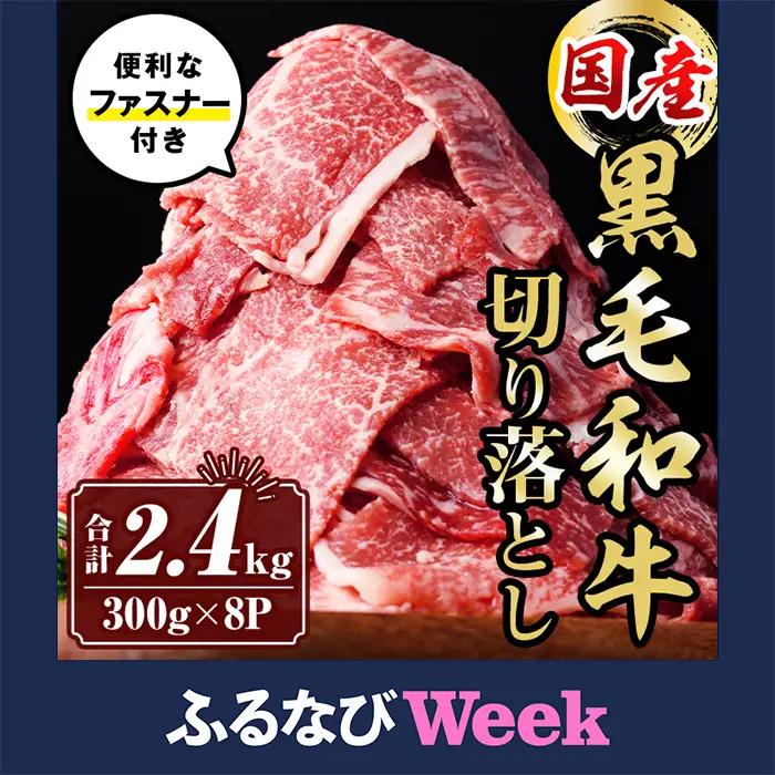 【ふるなびWEEK対象】isa696 黒毛和牛切り落とし (合計2.4kg・300g×8P) 国産 真空包装 真空パック ファスナー 小分け 切落とし 牛 うし 牛肉 アウトドア BBQ 冷凍 【サンキョーミート株式会社】