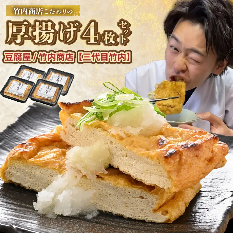 竹内商店【三代目竹内】こだわりの厚揚げ4枚セット|厚あげ 油あげ 油揚げ 人気 惣菜 贈答 ギフト[A-21105]