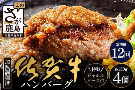 【12回定期】佐賀牛ハンバーグ調理済　130g×4個(ジャポネソース付)｜佐賀県 鹿島 生ハンバーグ 定期便 肉汁 ジューシー 焼きたてハンバーグ 牛肉 手ごねハンバーグ 本格ハンバーグ 贅沢な食事　O-7