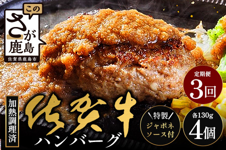 【3回定期】佐賀牛ハンバーグ調理済　130g×4個(ジャポネソース付)　E-162