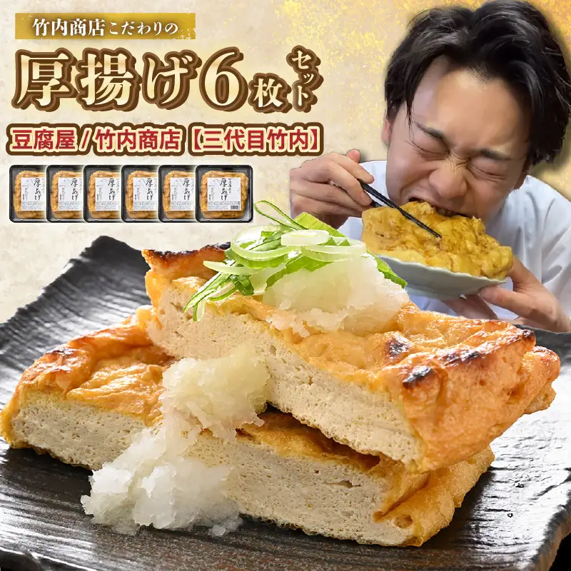 竹内商店【三代目竹内】こだわりの厚揚げ6枚セット|厚あげ 油あげ 油揚げ 人気 惣菜 贈答 ギフト[A-21106]