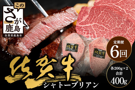 【6回定期】佐賀牛ヒレシャトーブリアン200g×2枚｜佐賀牛 シャトーブリアン 和牛 国産牛 佐賀牛 高級 ごちそう ギフト グルメ 贅沢 ふるさと納税 ブランド牛 佐賀県 鹿島市 お取り寄せ 冷凍食品 焼くだけ簡単 牛肉好き必見　V-64