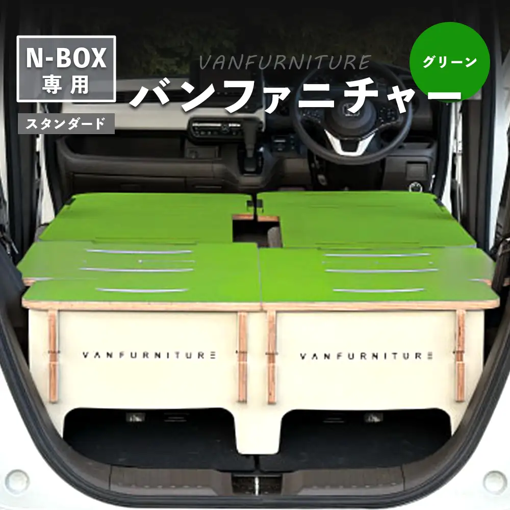 車中泊用家具（バンファニチャー）N-BOX専用　スタンダード　ダブル　フルセット（グリーン）【46002001】