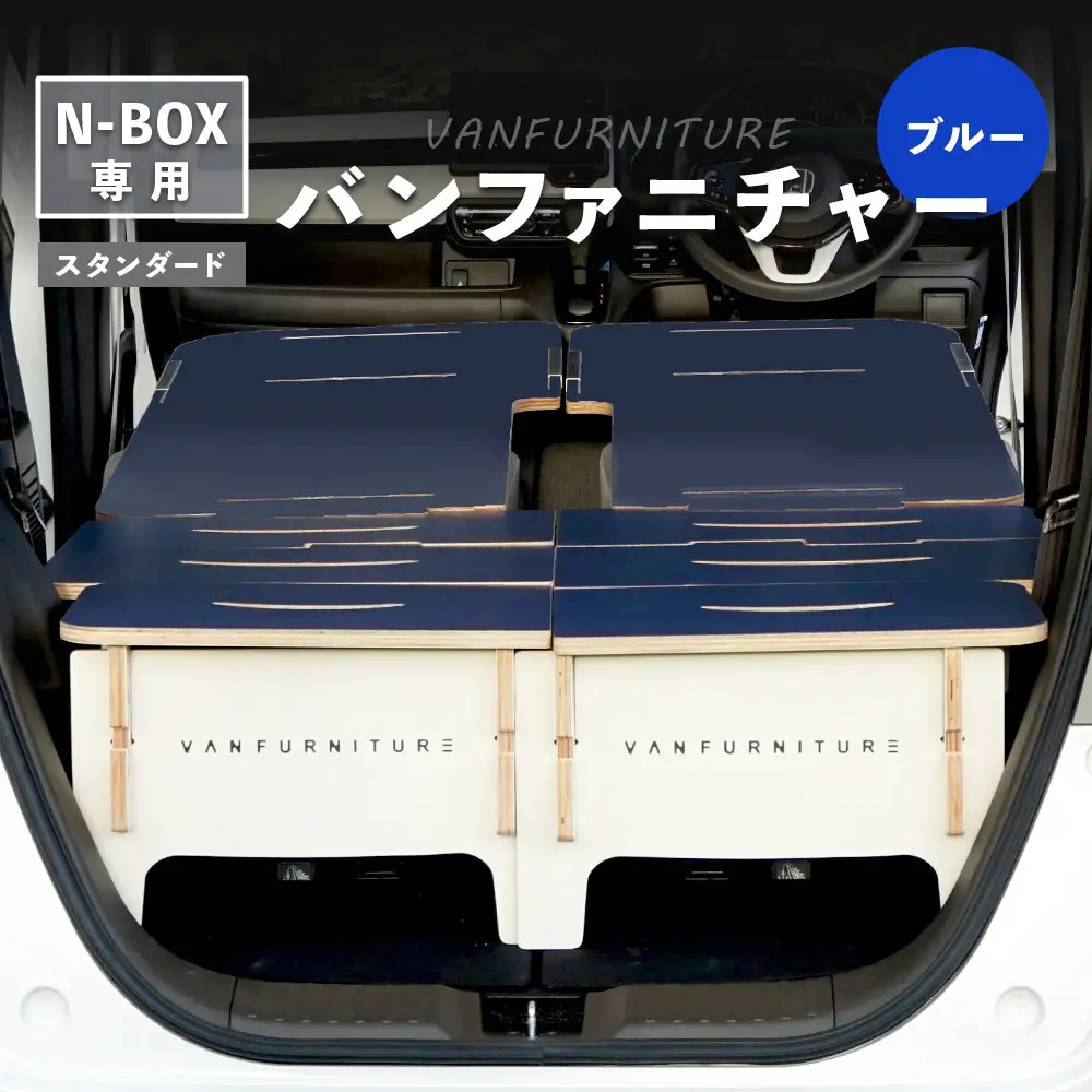 車中泊用家具（バンファニチャー）N-BOX専用　スタンダード　ダブル　フルセット（ブルー）【46001901】