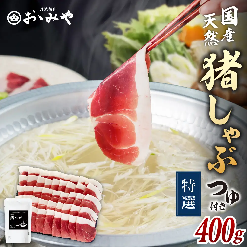 〈スピード出荷〉猪肉 (しゃぶしゃぶ セット 400g 2～4人前) しゃぶしゃぶ