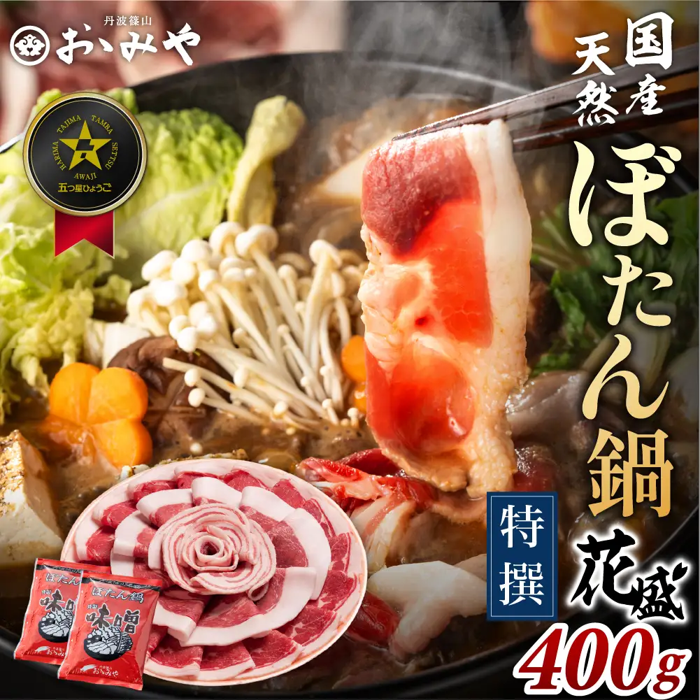 〈スピード出荷〉ぼたん鍋 猪肉 食べ比べ（特選 花盛ギフト 400g 2～3人前) 猪肉