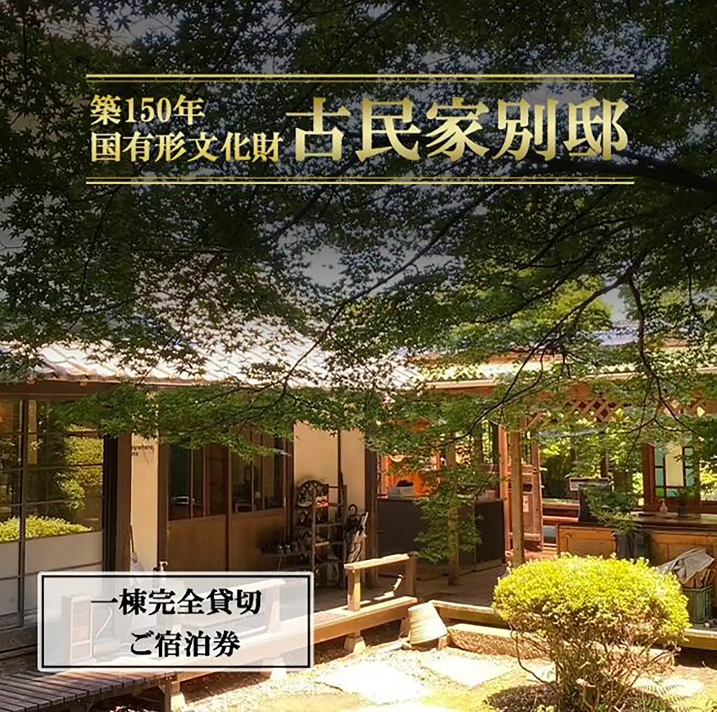 宿泊券 古民家「別邸」一棟貸しプラン利用券 1泊6名様
