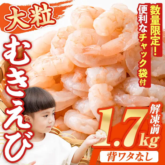 えび 1.7kg 大粒 むきえび 【116200500】【浜永水産】