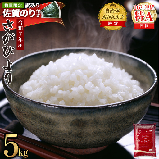 《最短発送(3~5営業日以内)》令和7年産 さがびより 佐賀県産（精米）5kg　海苔10枚付き