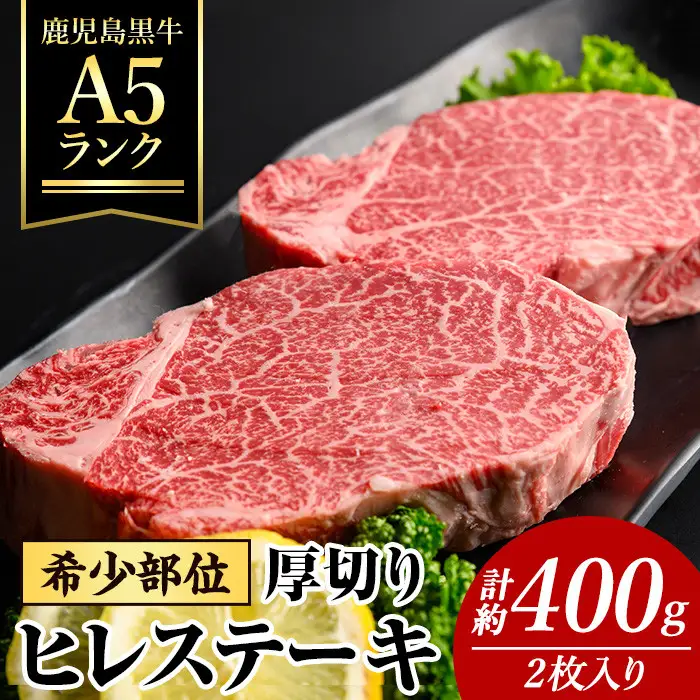 A5ランク！ 鹿児島県産 黒牛 厚切り ヒレ ステーキ(2枚・計400g)【ナンチク】B195