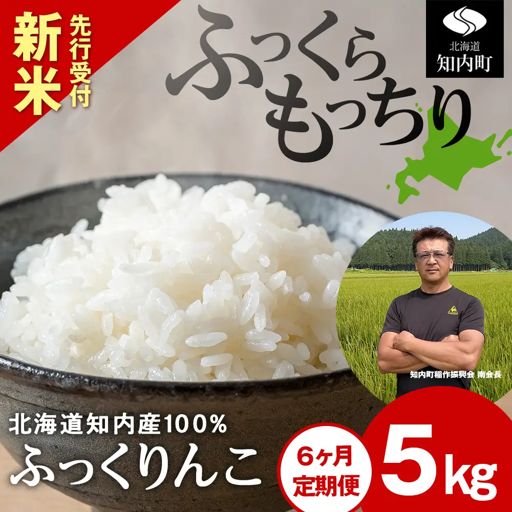 新米予約【定期便6回】 ふっくりんこ 5kg 【JA新はこだて】
