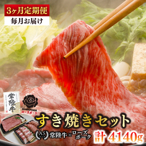 【3ヶ月定期便】【常陸牛A5ランク・ローズポークすき焼きセット】常陸牛肩ロース780ｇ＋ローズポーク600ｇ（ロース300ｇ・ばら300ｇ）(EK-52_1)