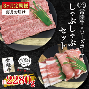 【3ヶ月定期便】【常陸牛A5ランク・ローズポークしゃぶしゃぶセット】常陸牛肩ロース360ｇ＋ローズポーク400ｇ（ロース200ｇ・ばら200ｇ）(EK-54_1)