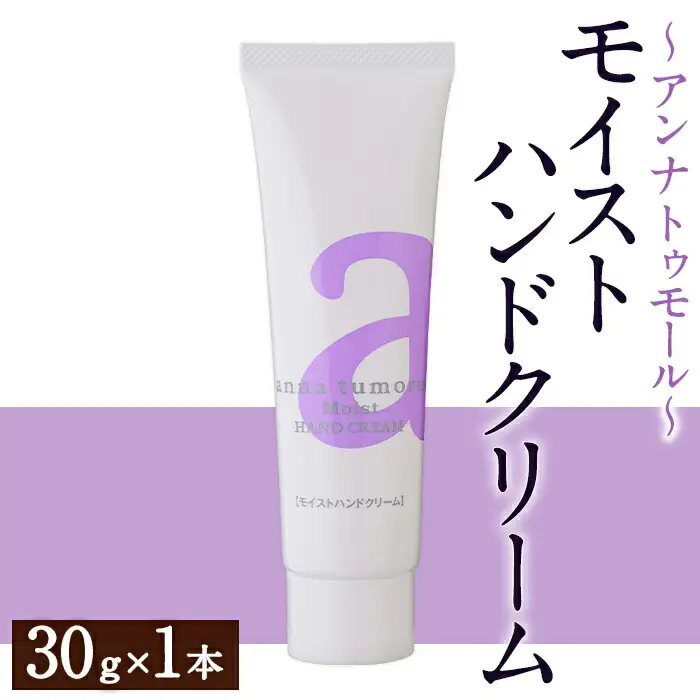 アンナトゥモール モイストハンドクリーム(30g×1本) ハンドクリーム ハンドケア 植物オイル 生活用品 日用品 美容 保湿 ボディケア 【パルセイユ】as04-025