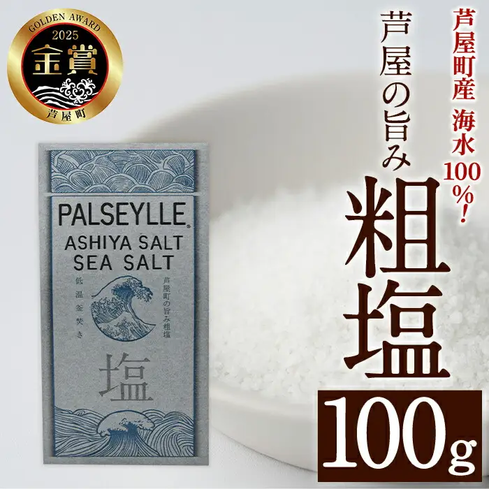 芦屋町の旨み粗塩 (100g) 塩 海水 福岡県 芦屋町 ソルト 低温乾燥製法 チャック付きしお あら塩 【パルセイユ】as04-027