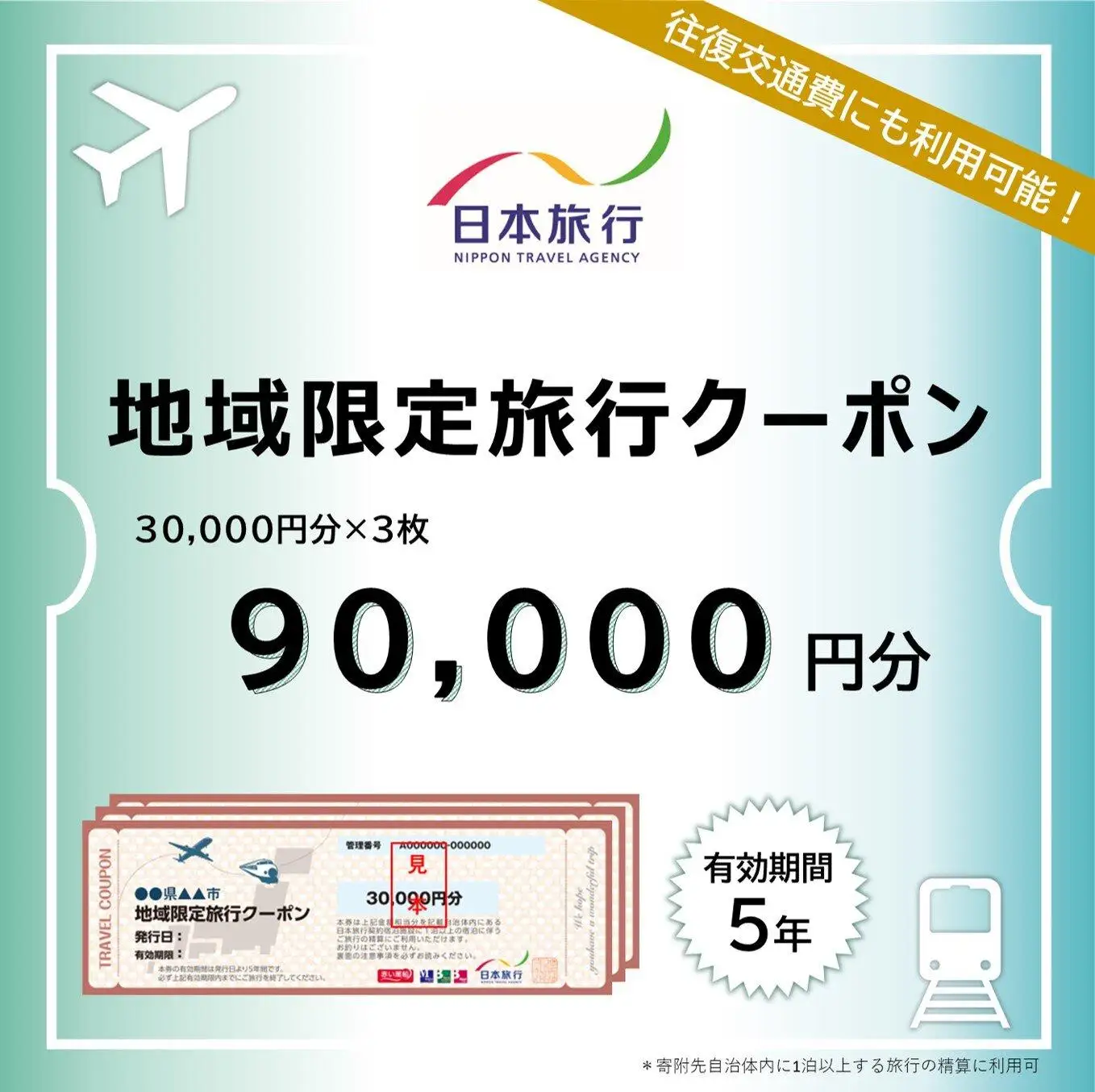 大分県由布市　日本旅行　地域限定旅行クーポン90,000円分