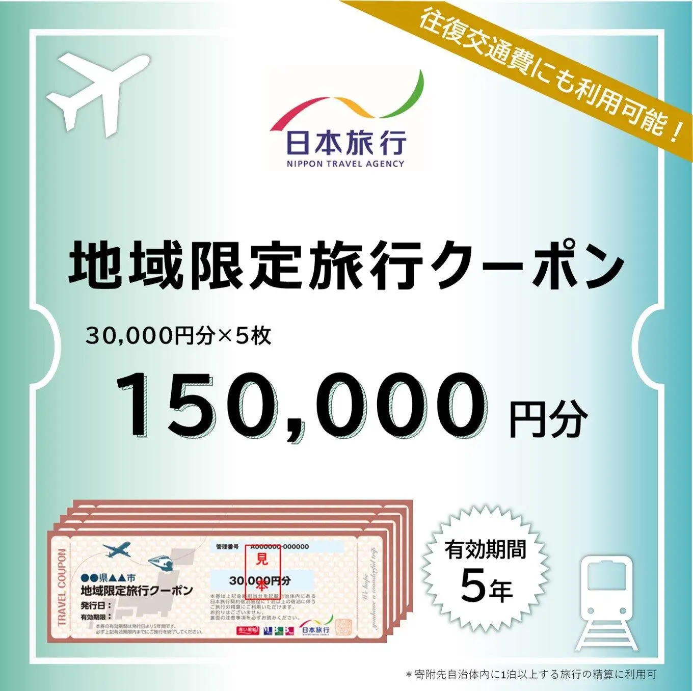 大分県由布市　日本旅行　地域限定旅行クーポン150,000円分