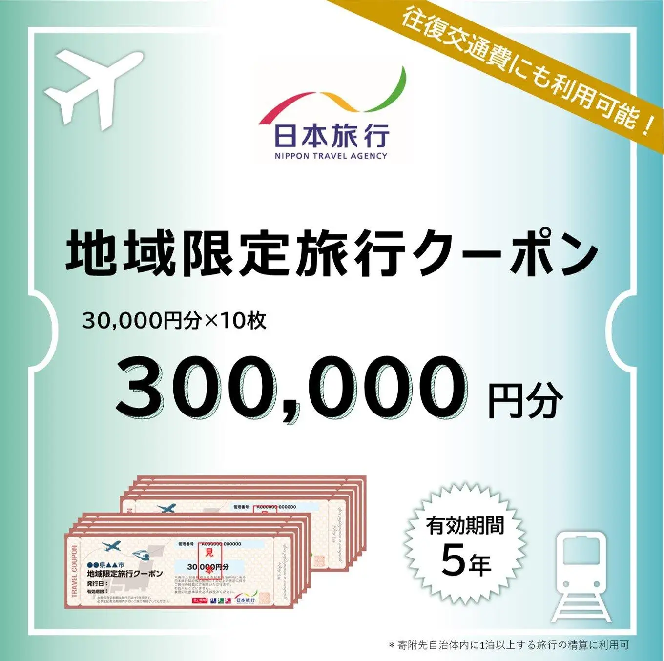 大分県由布市　日本旅行　地域限定旅行クーポン300,000円分