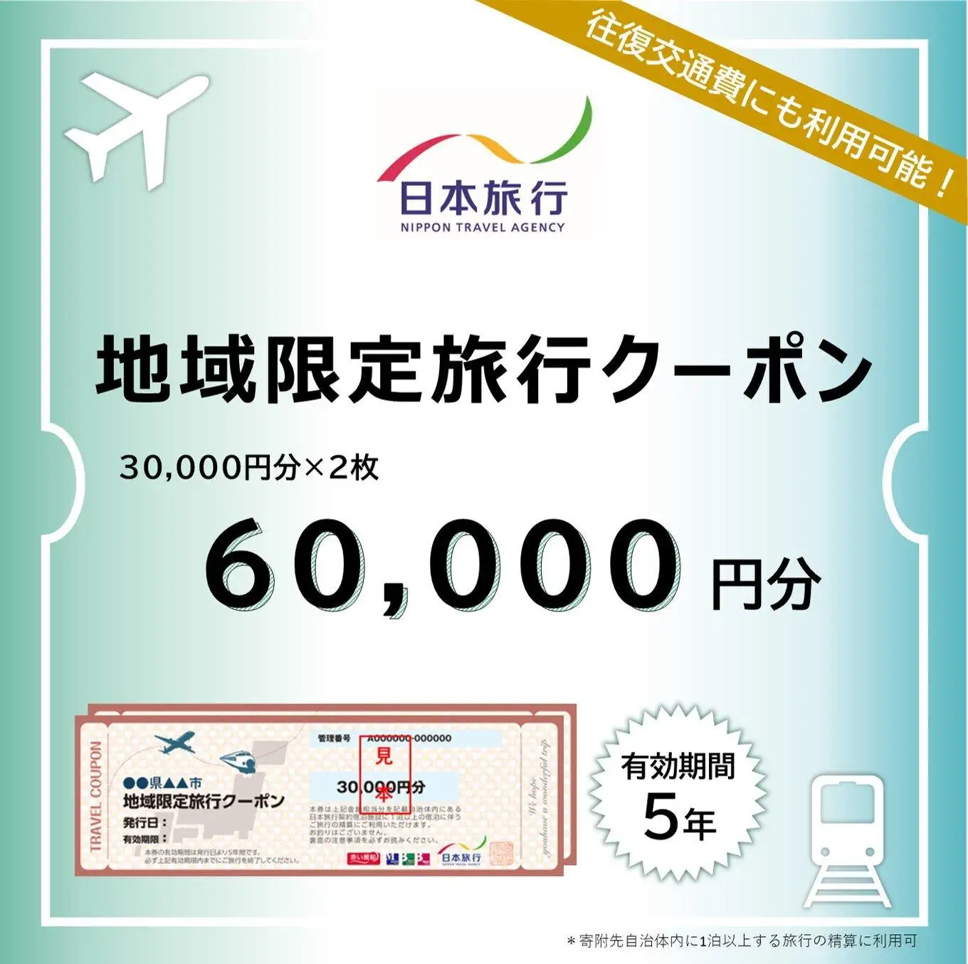 大分県由布市　日本旅行　地域限定旅行クーポン60,000円分